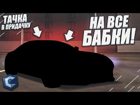 Видео: ТАЧКА НА ВСЕ БАБКИ! (ТАЧКА В ПРИДАЧКУ - MTA | CCDPlanet)