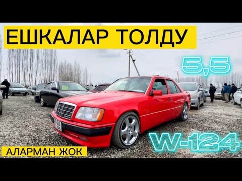 Видео: БУЛ чыгарылыш ~ ЖАЛАН W124 ~ ЕШКАЛАР ~ БАЗАРДА АЛАРМАН ЖОК ~ ЕШКА КӨП