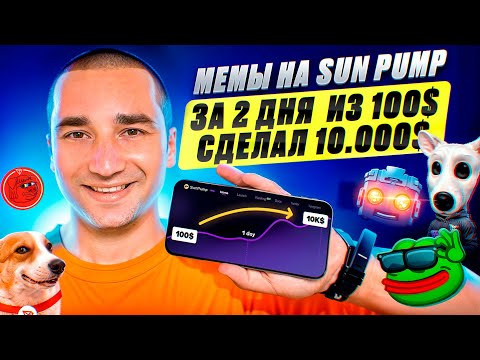 Видео: Как заработать на SUN PUMP? Что такое SUN PUMP? Полная инструкция по поиску мем коинов на иксы