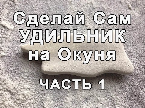 Видео: Сделай Сам Удильник на Окуня Часть 1