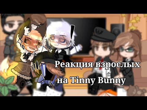 Видео: Реакция взрослых на Tinny Bunny+Алиса/Рома/Антон | Ротон