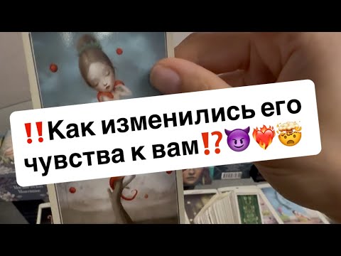 Видео: ‼️Как изменились его чувства к вам⁉️😈❤️‍🔥🤯