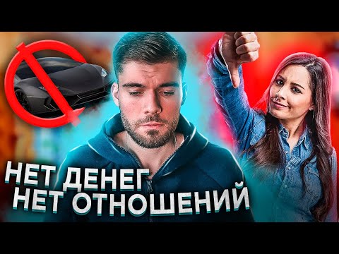 Видео: Есть ли смысл искать ДЕВУШКУ если ты БЕДНЫЙ?