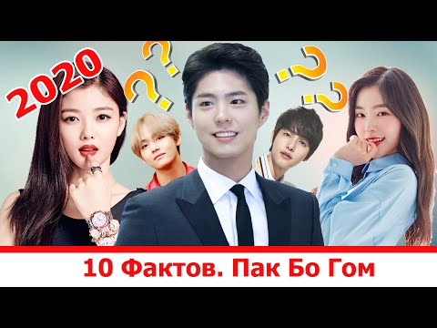 Видео: 10 Фактов о Пак Бо Гоме. 2020