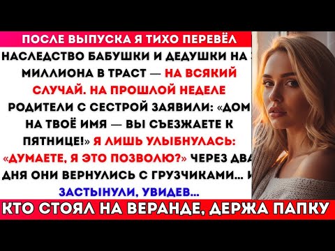 Видео: ПОСЛЕ МОЕГО ВЫПУСКА Я ТИХО ПЕРЕВЁЛ НАСЛЕДСТВО БАБУШКИ И ДЕДА В ТРАСТ НА $3 МЛН