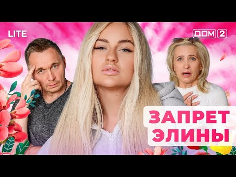 Видео: ДОМ-2. Lite (эфир от 7.11.2025)