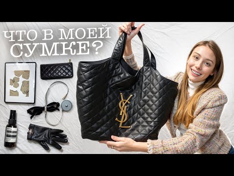 Видео: Что в моей сумке YSL?/ сумка в перелет или в офис