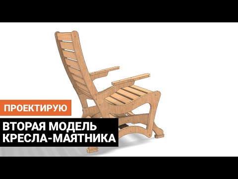 Видео: Маятниковое кресло-качалка облегчённое