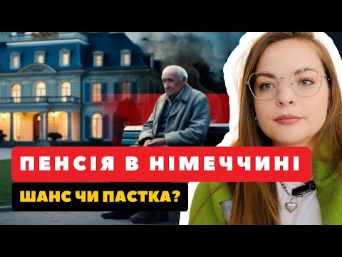 Видео: Німецька пенсія: Як ВИЖИВАЮТЬ СТАРШІ в Європі? ДО ЧОГО ГОТУВАТИСЯ?