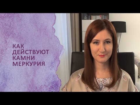 Видео: Как действуют камни Меркурия