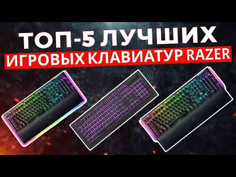 Видео: ТОП-5: Лучшие игровые клавиатуры Razer 2025