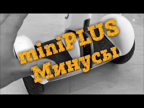 Видео: 👎 Обзор Ninebot mini Plus - Минусы