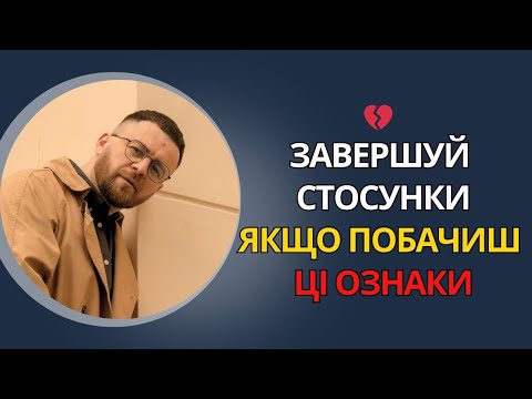 Видео: 5 ОЗНАК, що пора ЗАВЕРШИТИ стосунки 😔 (навіть із родиною чи другом)
