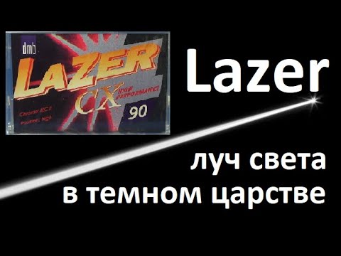 Видео: Аудиокассета Lazer. Что это? #audiocassette