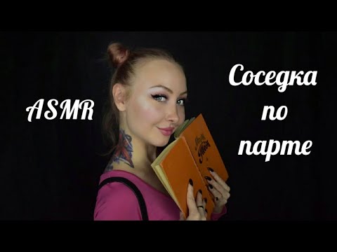 Видео: ASMR Соседка по парте / АСМР Школа / Ролевая игра / Role game / whisper / шепот