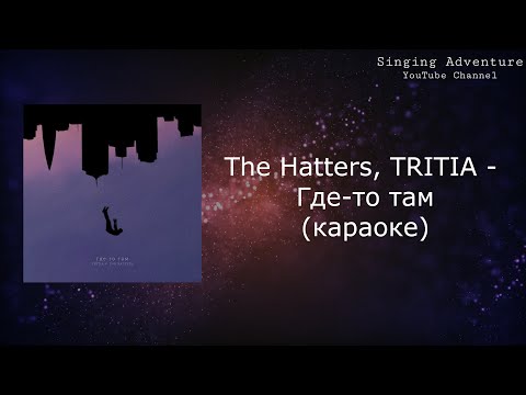 Видео: The Hatters, TRITIA - Где-то там | караоке (минусовка)