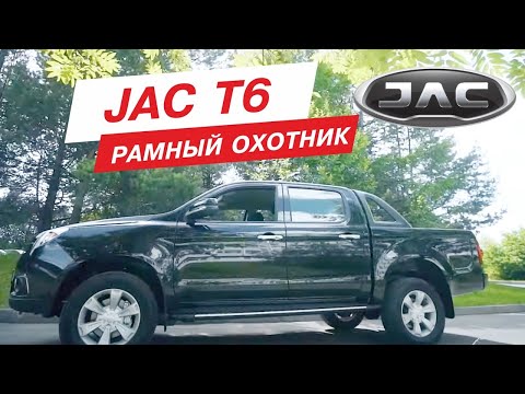 Видео: Пикап JAC T6 - рамный охотник! Уаз пикап мимо, Mitsubishi L200 дорого, JAC T6 оптимально! Ижевск!