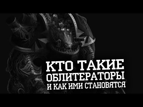 Видео: Вирус облитератора, стадии и возможности I Warhammer 40 000