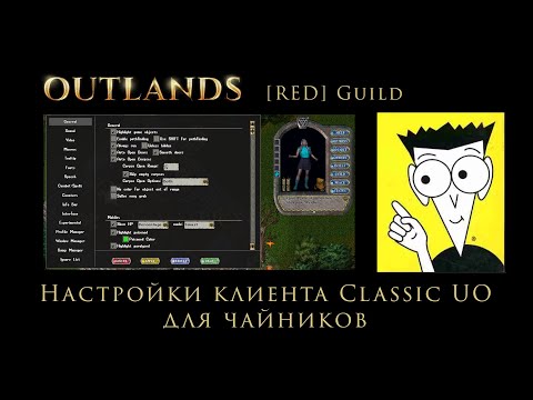 Видео: UO Outlands Гайд по настройке клиента Classic UO