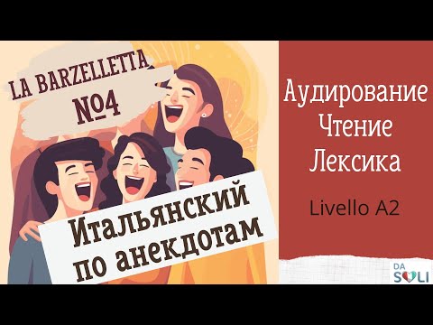 Видео: ИТАЛЬЯНСКИЙ ПО АНЕКДОТАМ. La barzelletta №4. Livello A2