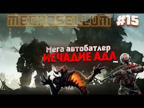 Видео: Мультиплеер MECHABELLUM / Мега автобатлер / ИСЧАДИЕ АДА #15