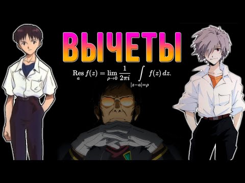 Видео: Шиз поясняет. ТФКП 2.02. Особые точки и вычеты