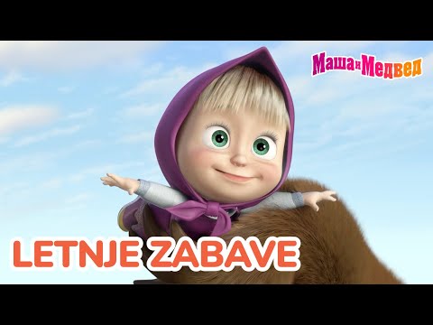 Видео: Маша и Медвед 🌞🌴 Letnje zabave 🏖️📅 Kolekcija epizoda