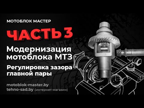 Видео: Модернизация мотоблока МТЗ.Регулировка зазора главной передачи.