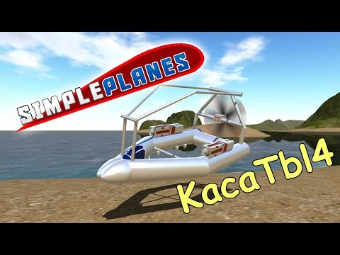 Видео: SimplePlanes - КАТЕР НА ВОЗДУШНОЙ ПОДУШКЕ!