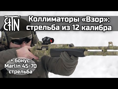 Видео: Как коллиматоры Взор-3 и Взор-5 держат отдачу при стрельбе из 12 калибра - Теория и практика