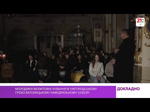 Видео: Молодіжні молитовні чування в Ужгородському хрестовоздвиженському кафедральному соборі