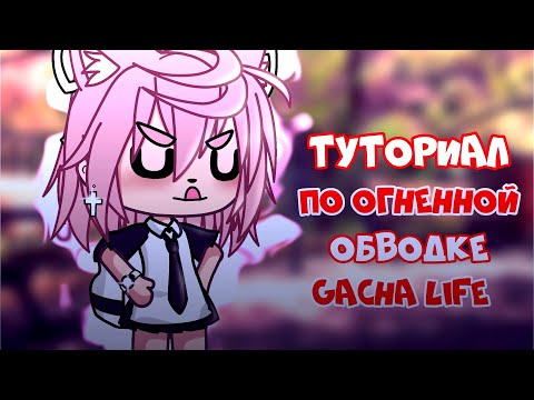 Видео: 🍦•| Туториал |• по огненной обводке |• Gacha Life |• Aiko_Life |•🍦