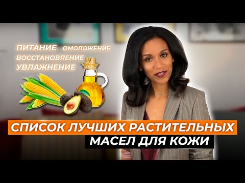 Видео: Дерматолог: "Вы должны знать об этих маслах для кожи" 🤔🥑🌽🥀
