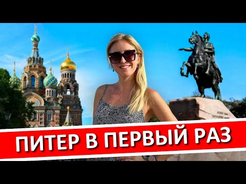 Видео: САНКТ-ПЕТЕРБУРГ в первый раз - полезные советы, что посмотреть, где остановиться в Питере