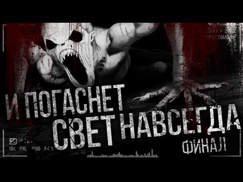 Видео: Страшные истории на ночь - И погаснет свет навсегда... Финал.Страшилки на ночь.