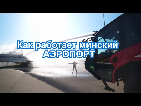 Видео: Как работает минский аэропорт. Я хочу это увидеть!