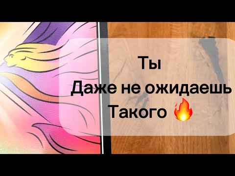 Видео: Шок 🤯 ТЫ ДАЖЕ НЕ ОЖИДАЛА ТАКОГО‼️ ЭТО СЛУЧИТСЯ ОЧЕНЬ НЕОЖИДАННО ‼️🔥❤️‍🔥