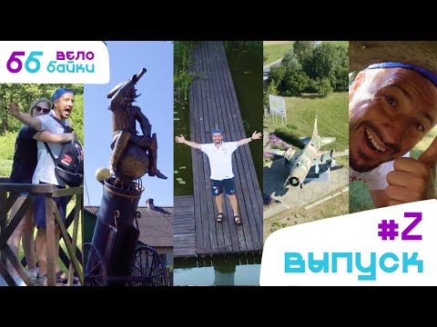 Видео: Велобайки: серебристый лох, дом охотника и вишнёвая столица