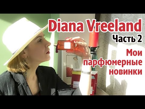 Видео: МОИ ПАРФЮМЕРНЫЕ НОВИНКИ! ШЛЕЙФ ДИАНЫ ВРИЛАНД. ЧАСТЬ 2