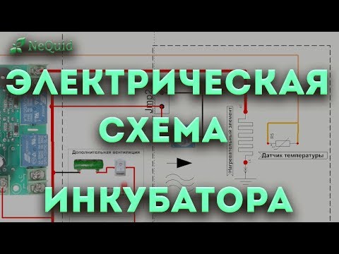 Видео: Электрическая схема самодельного домашнего инкубатора!(scheme homemade home incubator!)