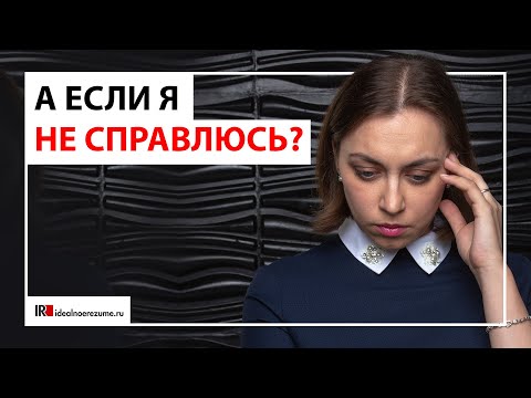 Видео: Страх новой работы и синдром самозванца | 5 страхов поиска работы, которые парализуют соискателей