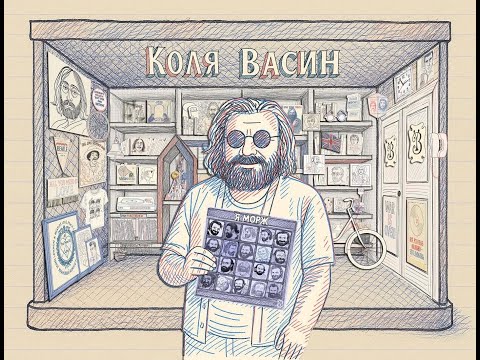 Видео: Коля Васин  Я Морж (Kolya Vasin "I Am the Walrus") documentary.