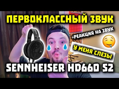 Видео: Обзор Sennheiser HD660 S2 - Первоклассный Звук за 650$ 🎧
