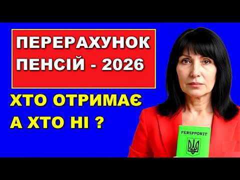 Видео: ИНДЕКСАЦИЯ 2026 — Кто не получит повышения? Минимальная пенсия 2595₴ — ПРАВДА для пенсионеров