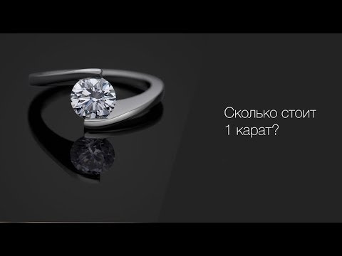 Видео: Сколько стоит 1 карат?