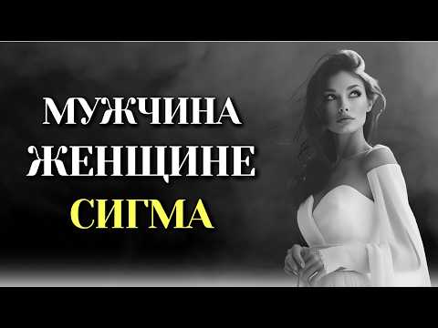 Видео: ПРАВИЛЬНЫЙ мужчина для женщины Sigma: МУЖЧИНА, КОТОРАЯ НЕВОЗМОЖНО УСТОЙЧИВАТЬ!