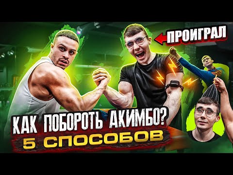 Видео: КАК ПОБОРОТЬ АКИМБО 69??? | 5 ЖЁСТКИХ ИСПЫТАНИЙ