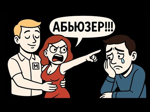Видео: Жена Замутила с Коллегой, а Потом Обвинила Меня в Газлайтинге и Разводе.