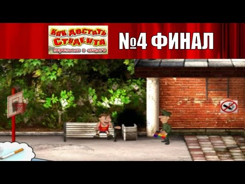 Видео: Сосед задолбался - Как Достать Студента №4 ФИНАЛ