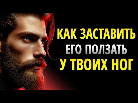 Видео: Как Свести Кого-то С Ума по Тебе: 11 Безотказных Трюков | Стоицизм